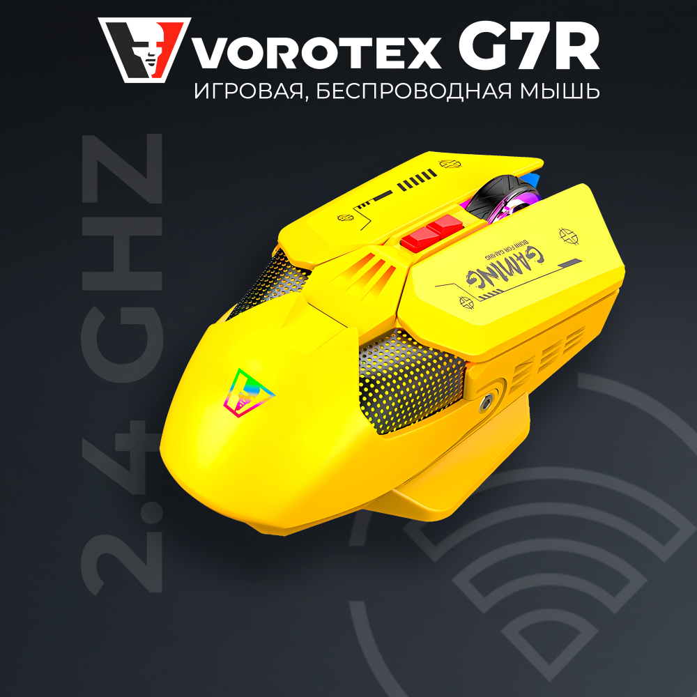 Проводная/беспроводная мышь Vorotex G7R желтый (VOROTEX G7R Yellow)