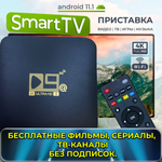 Смарт-приставка NoBrand D9Q5G Black