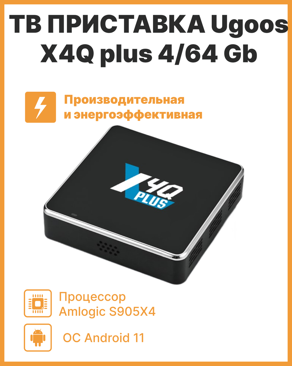 Смарт-приставка Ugoos X4Q plus 4/64 Gb черный