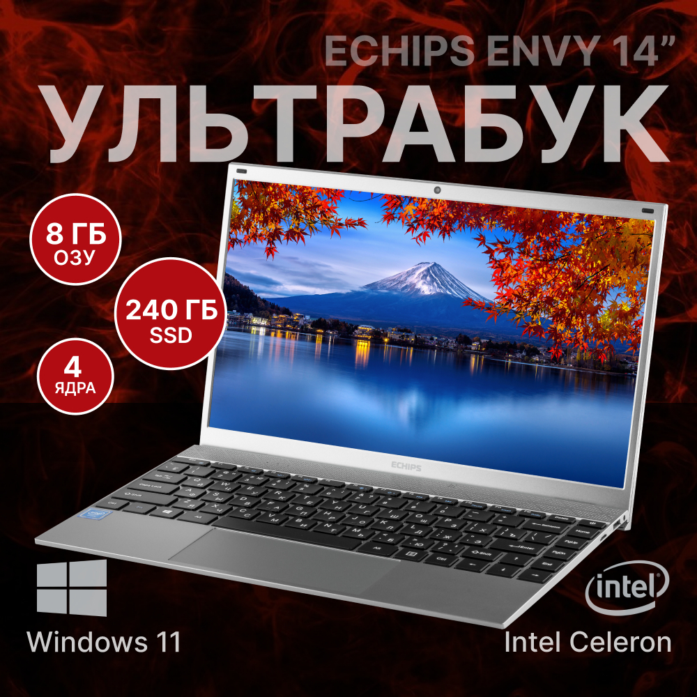 Ноутбук Echips Envy14 14.0" 1920х1080 IPS Intel Celeron J4125 8GB RAM SSD 240GB Win11 Home