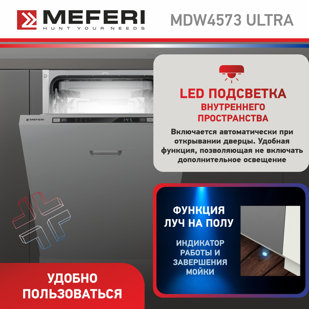 Встраиваемая посудомоечная машина Meferi MDW4573 ULTRA