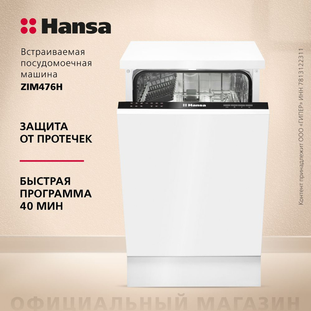 Встраиваемая посудомоечная машина Hansa ZIM 476 H