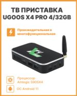 Смарт-приставка UGOOS Ugoos x4 pro 4/32 Gb 4/32 черный
