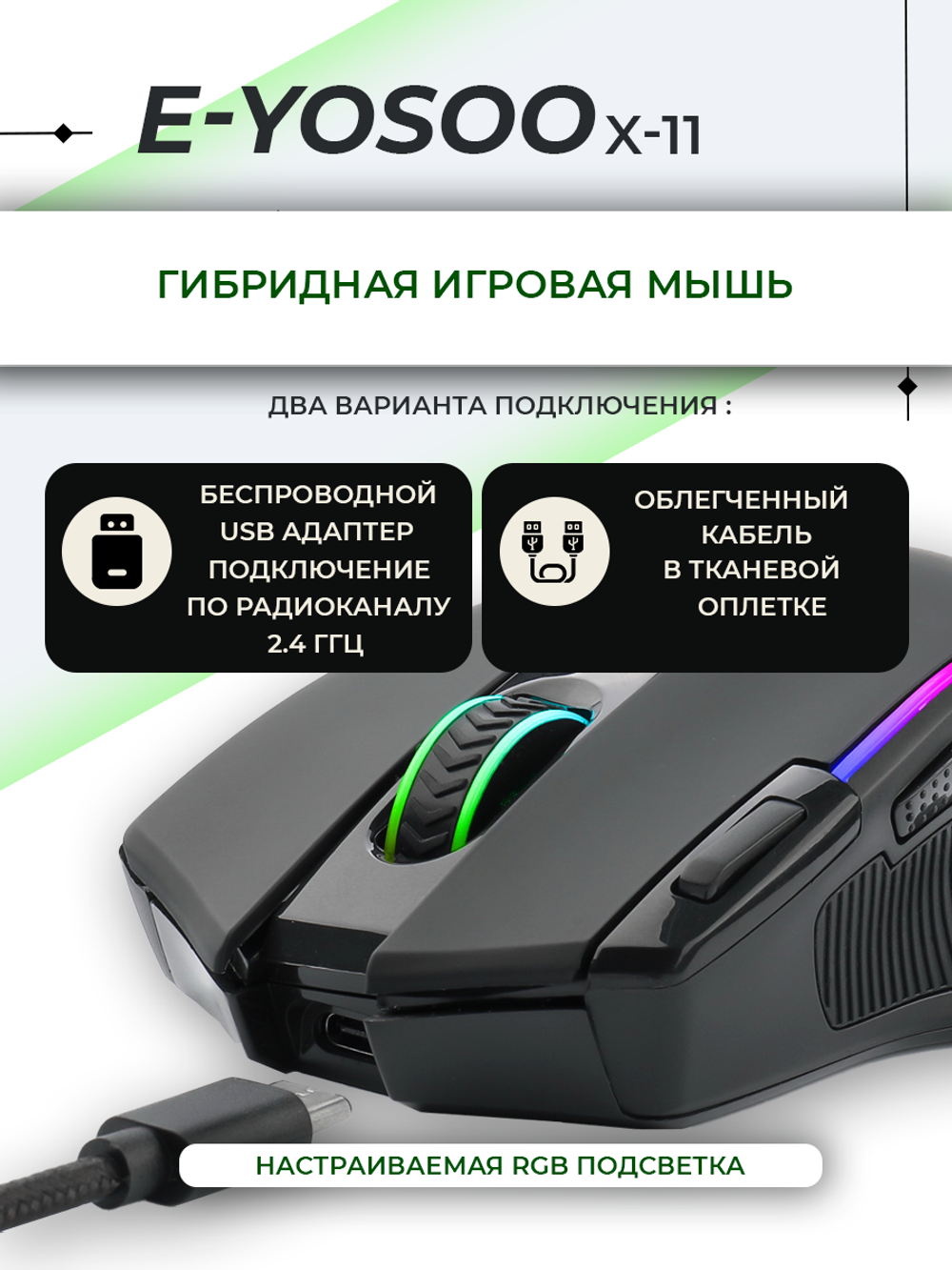 Беспроводная игровая мышь E-YOOSO E-YOOSO X-11 черный (Dual-mode-x11)