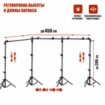 Переносной каркас KF-450ZFP с регулировкой по высоте