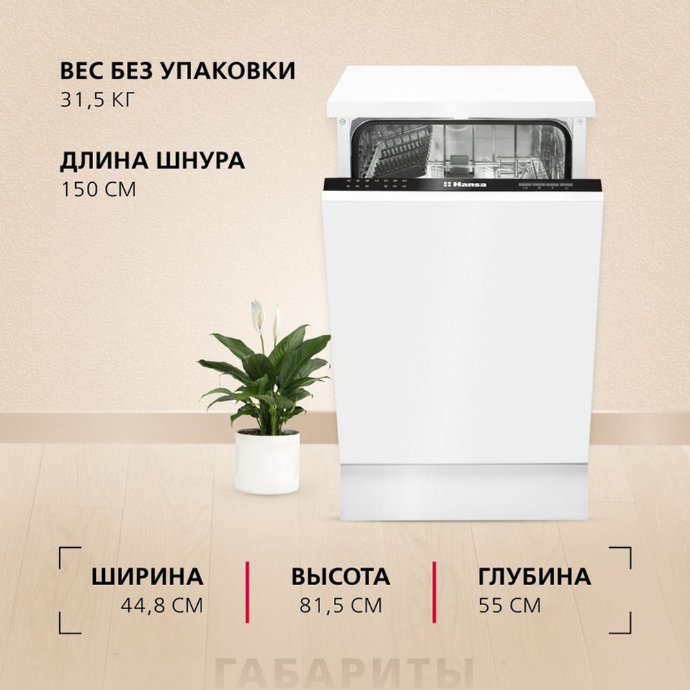 Встраиваемая посудомоечная машина Hansa ZIM 476 H
