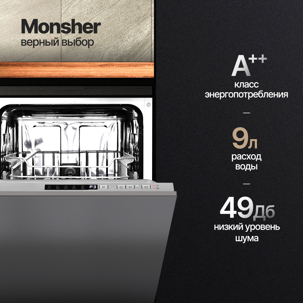Встраиваемая посудомоечная машина Monsher MD 4501