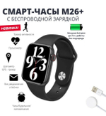 Умные часы Smart Watch M26 plus, 44mm, черный