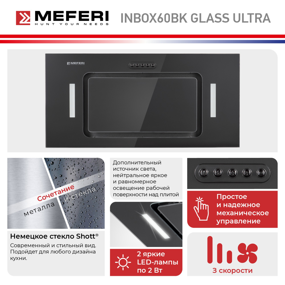 Полновстраиваемая вытяжка MEFERI INBOX60BK GLASS ULTRA