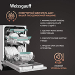 Встраиваемая посудомоечная машина Weissgauff BDW 4151 Inverter Touch AutoOpen Timer Floor