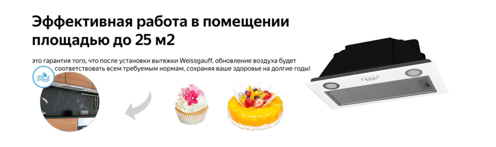 Вытяжка встраиваемая Weissgauff BOX 850 WH White