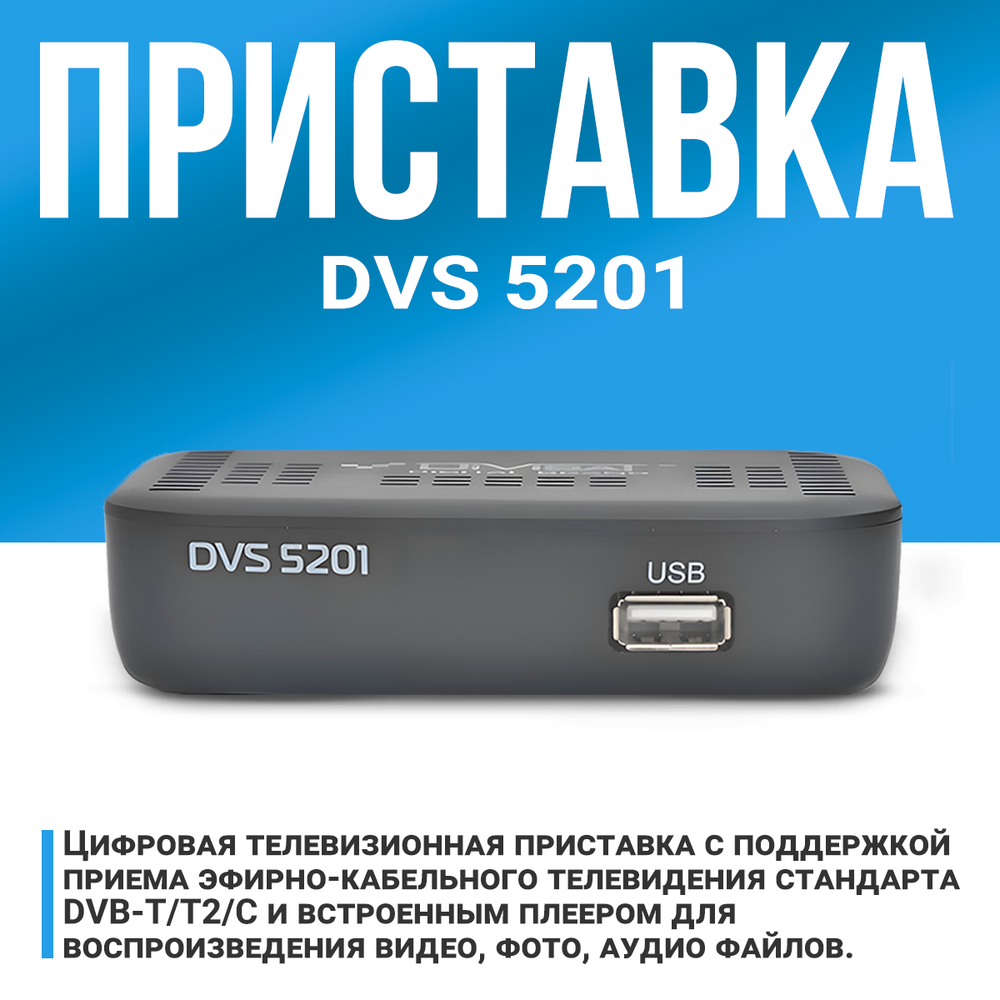 DVB-T2 приставка Santrin DVS 5201 Black