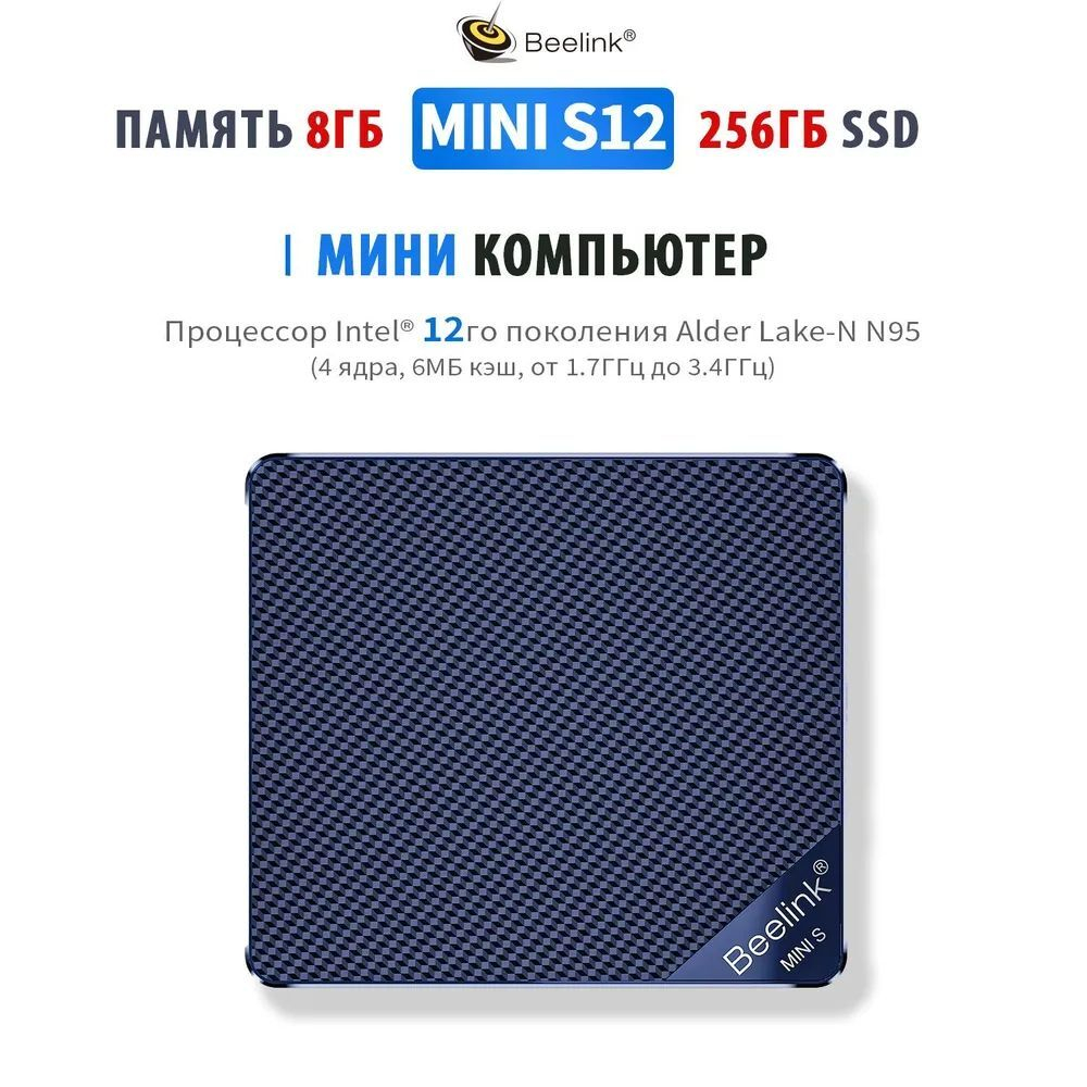 Неттоп Beelink Mini-S12-N95-8/256ГБ черный (Mini-S12-N95-8/256ГБ)