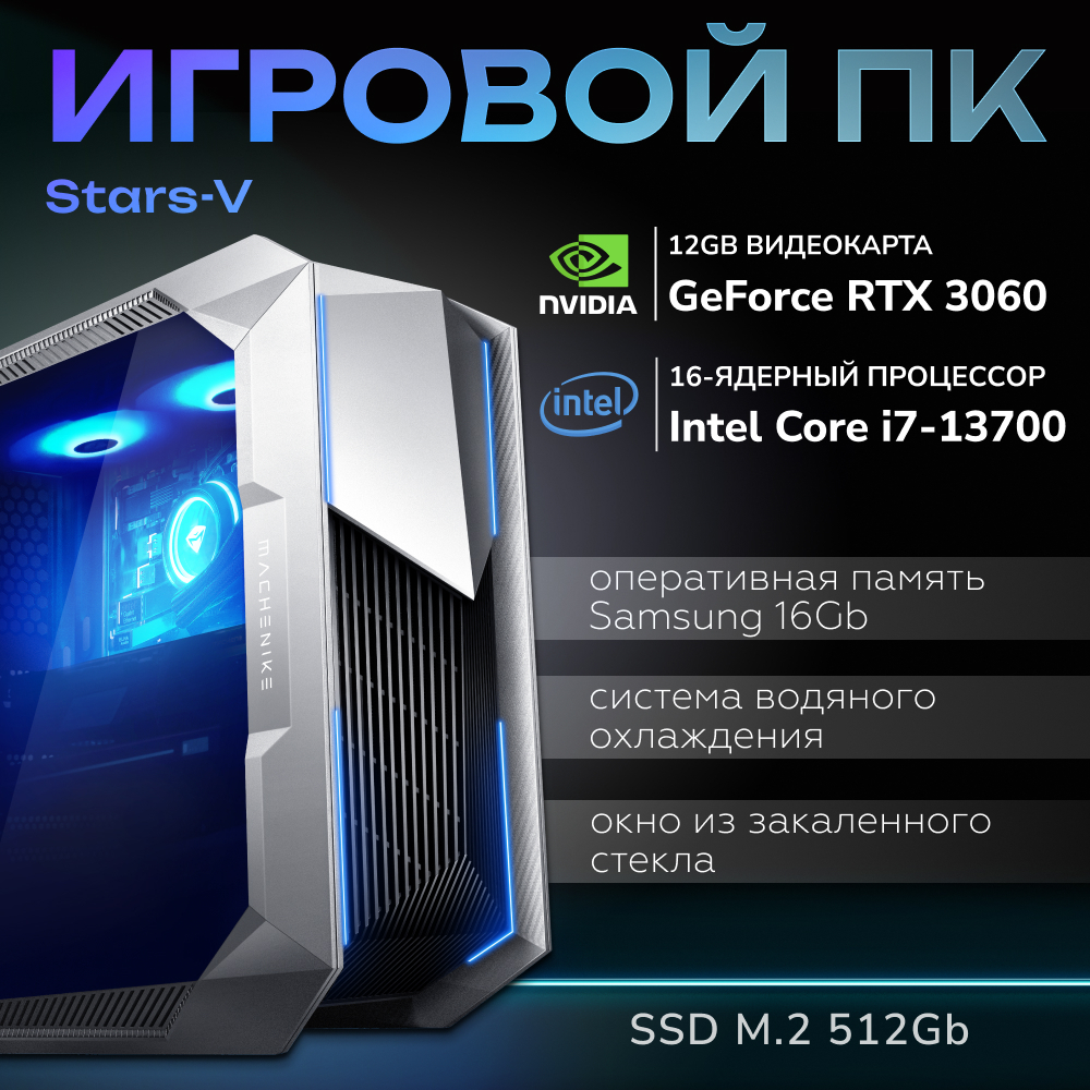 Настольный компьютер Machenike серебристый (Stars-V47R36D4w)