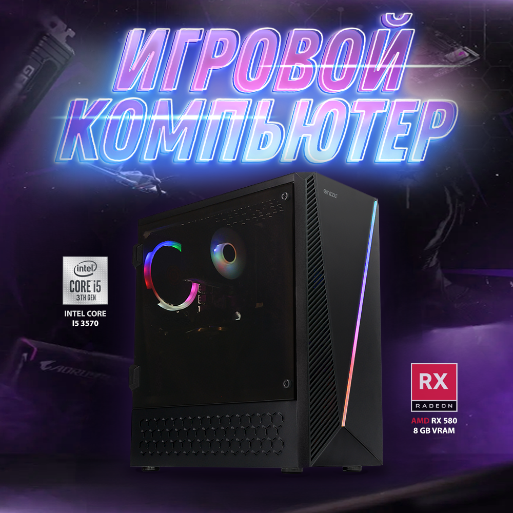 Системный блок BACKSPACE G-Power1.0/RX570-8/RAM8/SSD120