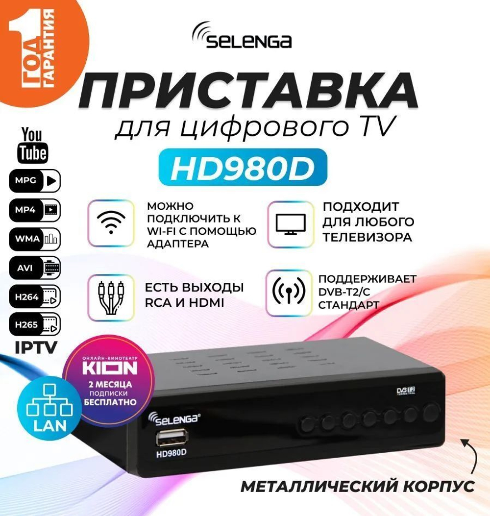 DVB-T2 приставка Selenga HD980D