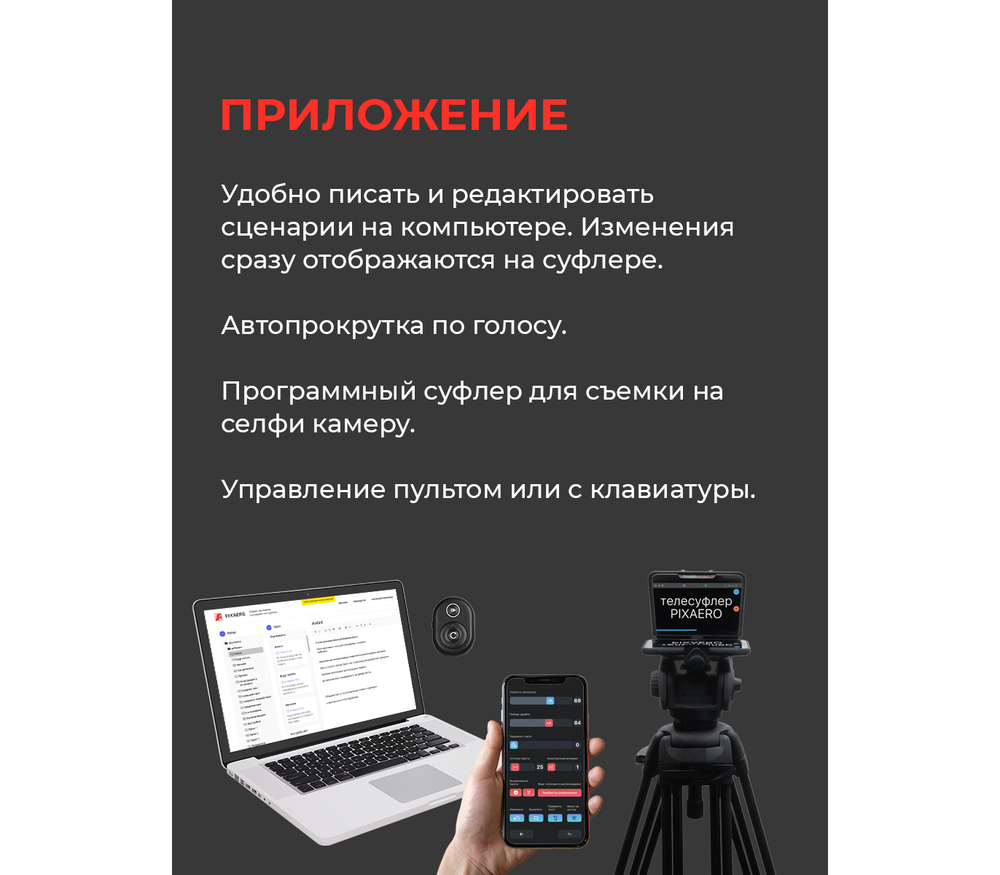Телесуфлер PIXAERO Mobus L