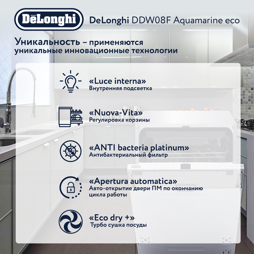 Встраиваемая посудомоечная машина Delonghi DDW08F Aquamarine eco