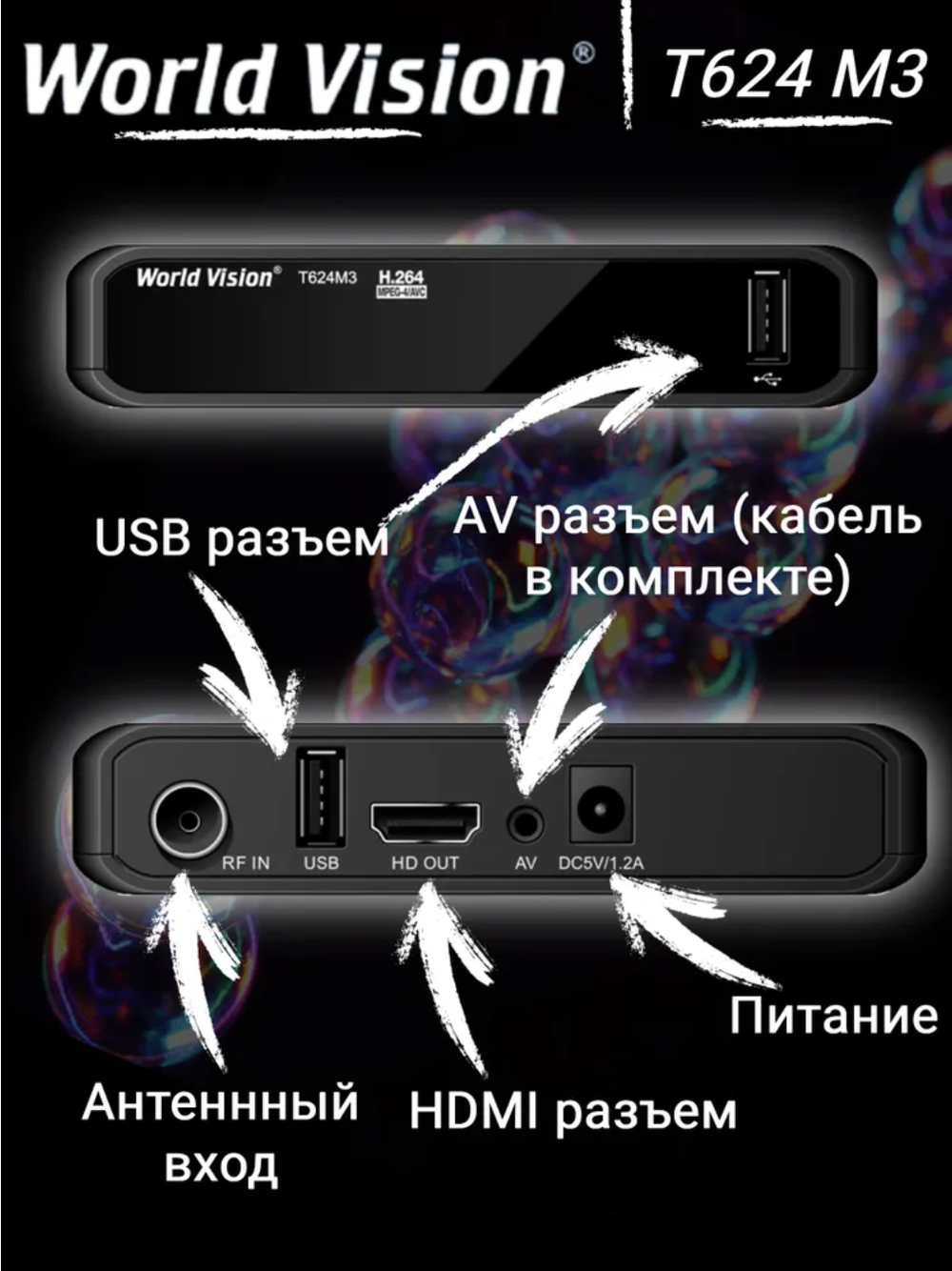 DVB-T2 приставка World Vision T624 M3 EV000575 Black