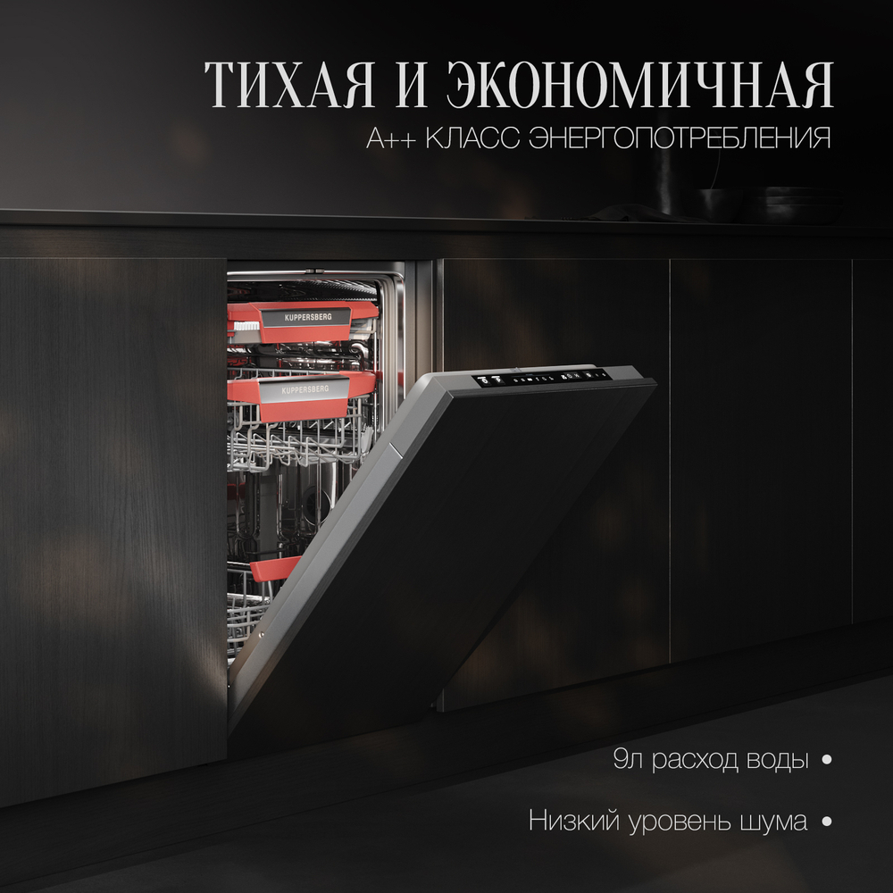 Встраиваемая посудомоечная машина KUPPERSBERG GSM 4574