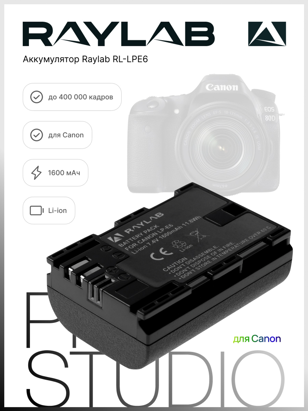 Аккумулятор Raylab RL-LPE6 1600мАч (для EOS 6D 60D, 70D, 80D, 7D, 5D mark II, mark III)