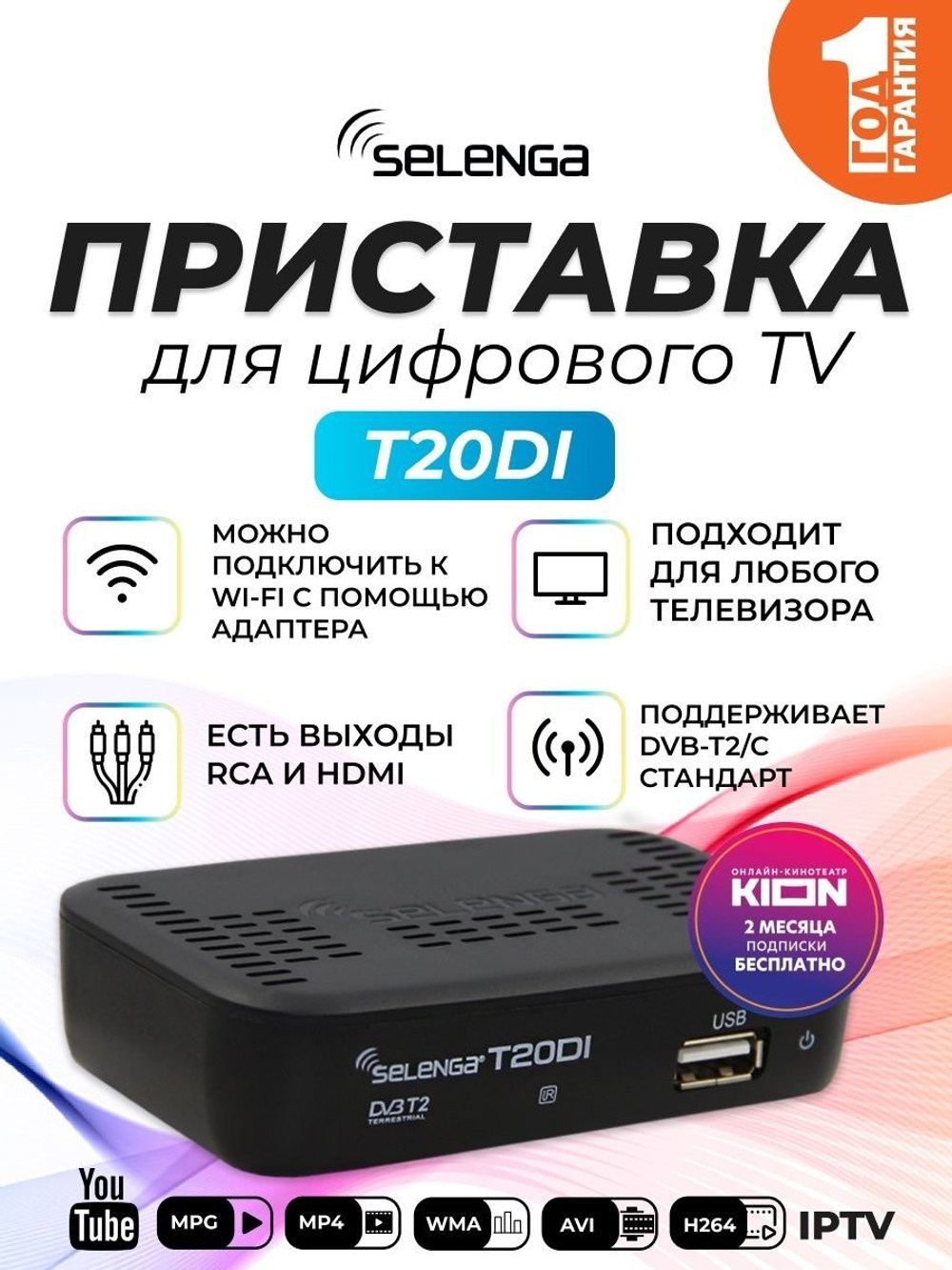 DVB-T2 приставка Selenga T20DI