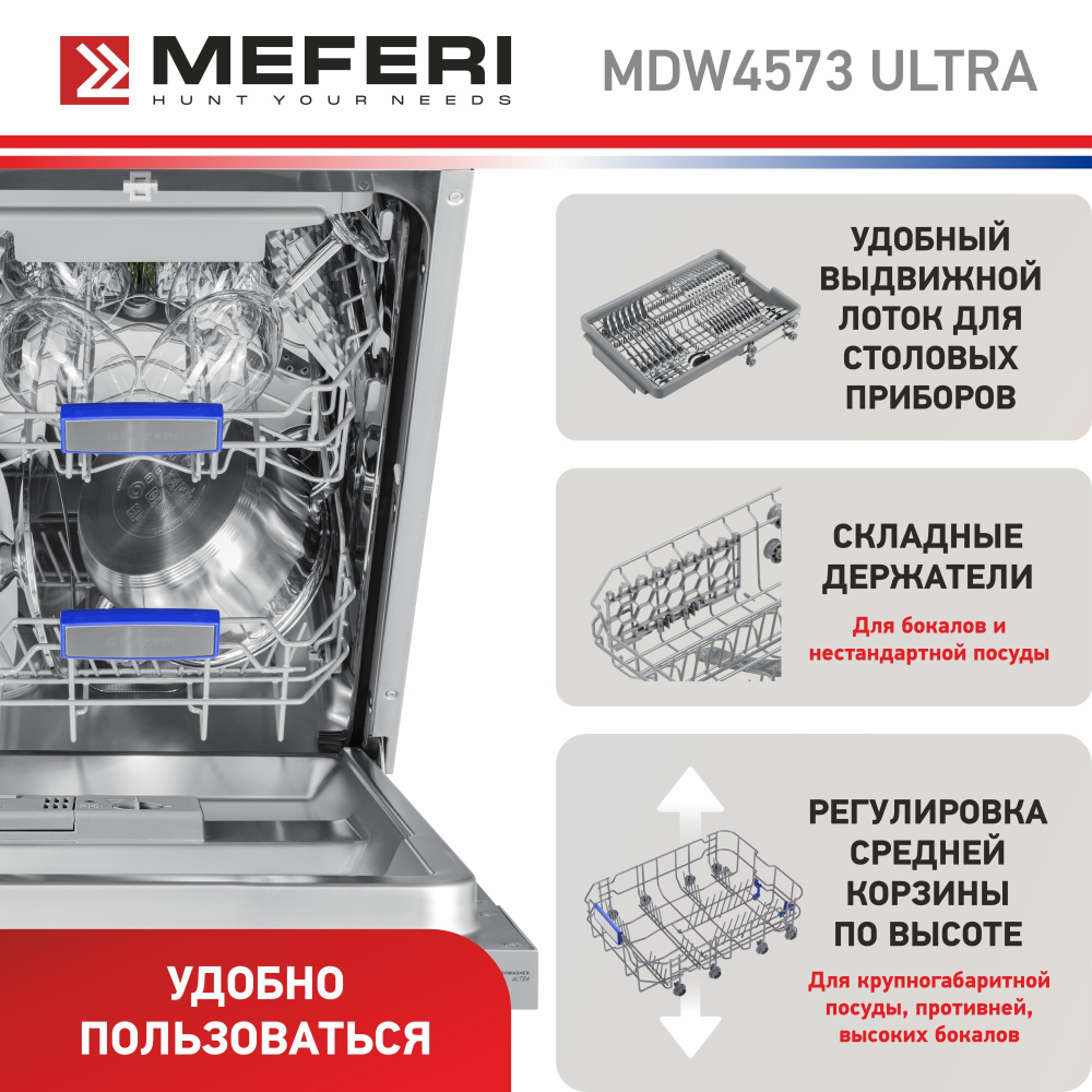 Встраиваемая посудомоечная машина Meferi MDW4573 ULTRA