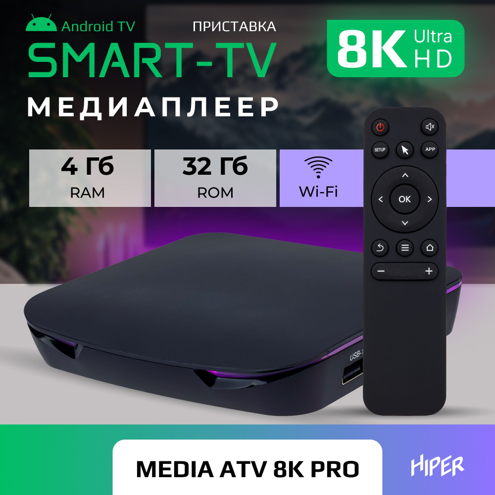 Smart-TV приставка HIPER MEDIA ATV 8K PRO Ultra HD, Android TV, 32 Gb, 4 Gb (RAM), Wi-Fi