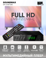 Приемник телевизионный DVB-T2 Soundmax SM-DVBT280