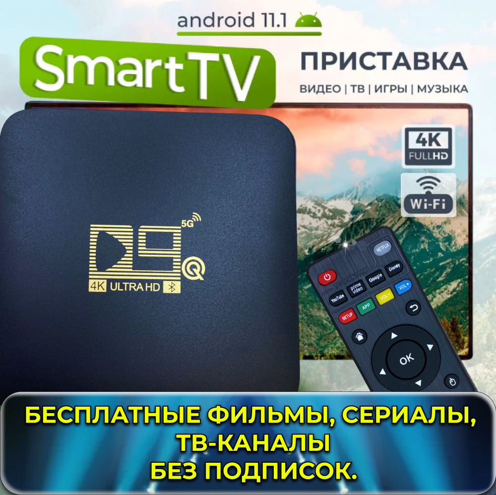 Смарт-приставка NoBrand D9Q5G Black