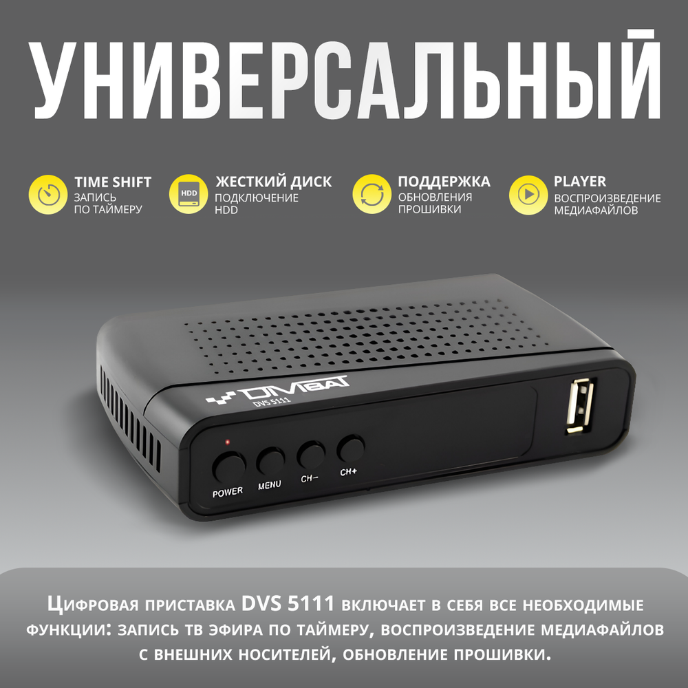 Ресивер для цифрового и кабельного ТВ DIVISAT DVS-5111 (DVB-T/T2/C)