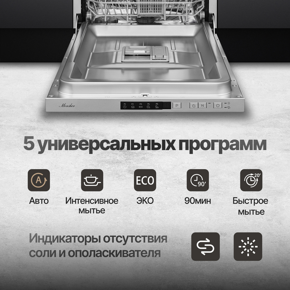 Встраиваемая посудомоечная машина Monsher MD 4501