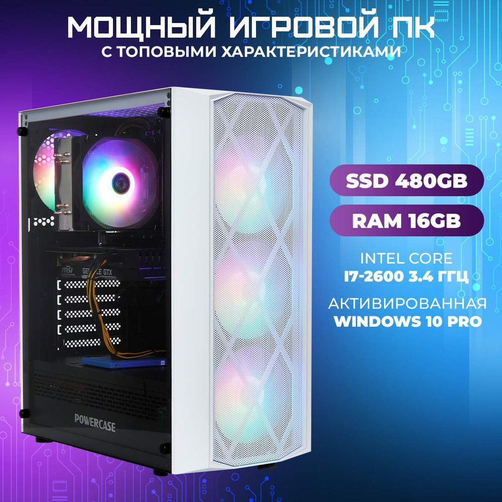 Системный блок TREIDCOMPUTERS Intel Core i7 2600/16 Гб/SSD 480 Nvidia GT 1660 super