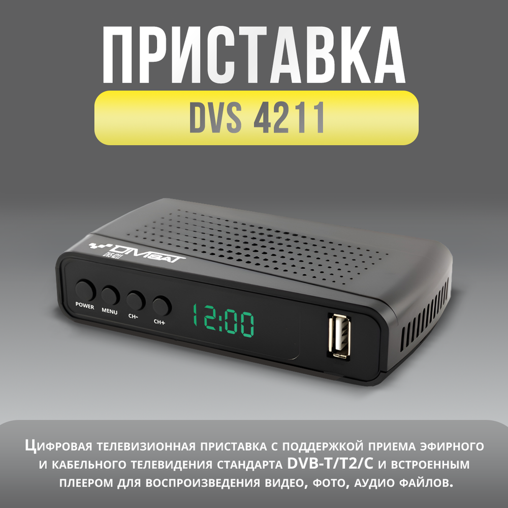Ресивер для цифрового и кабельного ТВ DIVISAT DVS-4211 (DVB-T/T2/C)