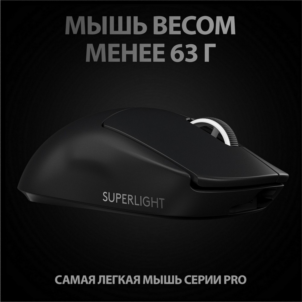 Беспроводная игровая мышь Logitech Pro X Superlight Black (910-005880)
