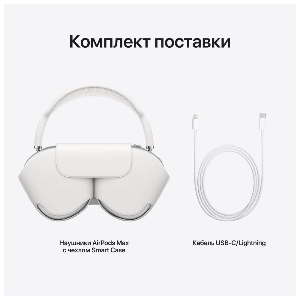 Беспроводные наушники Apple AirPods Max Silver (MGYJ3)