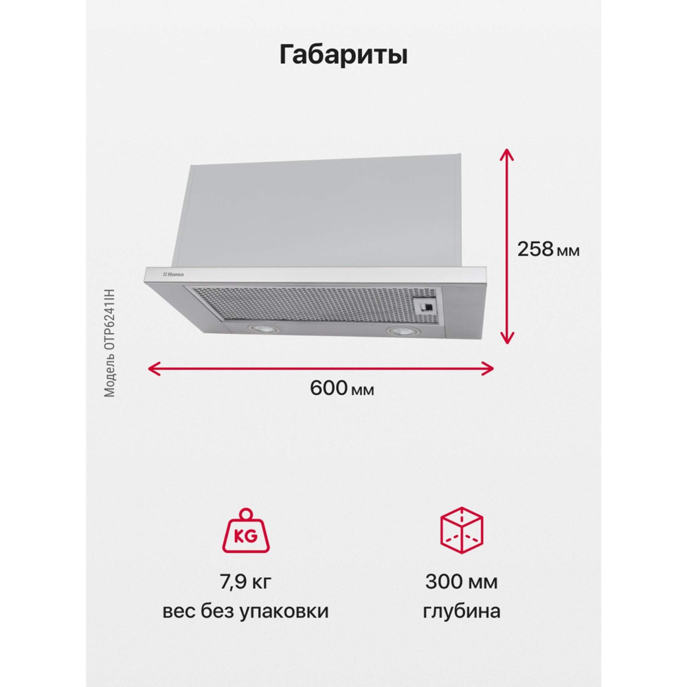 Вытяжка встраиваемая Hansa OTP6241IH серебристый