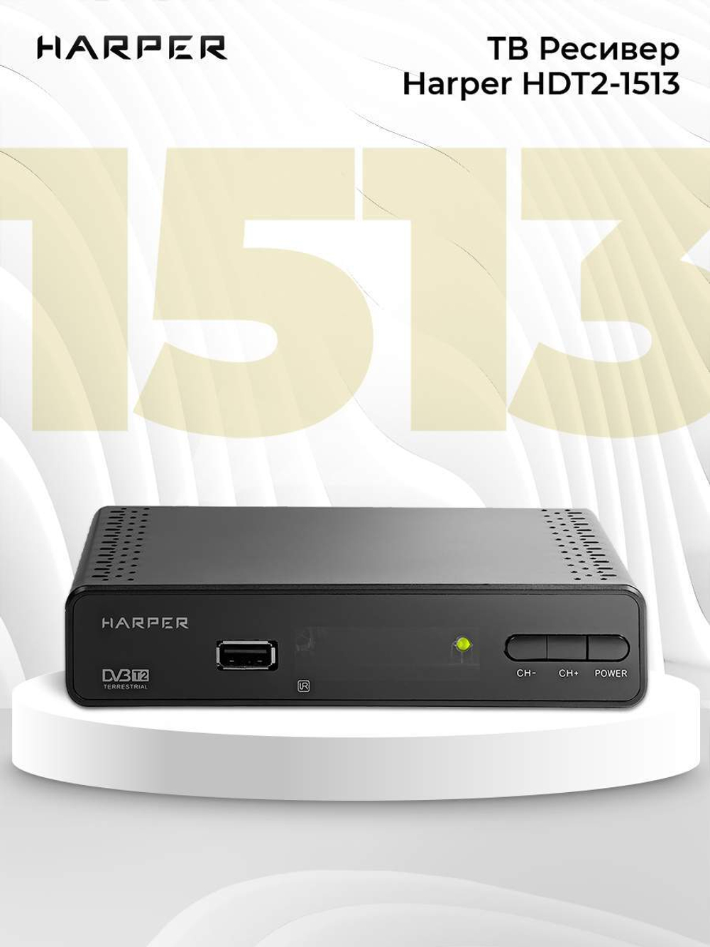 Цифровой телевизионный ресивер Harper HDT2-1513
