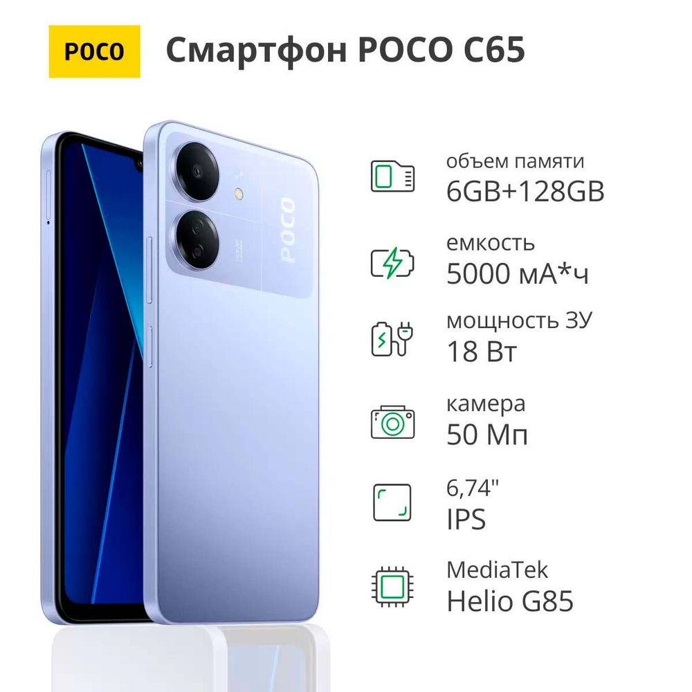 Смартфон POCO C65 6/128Gb Purple