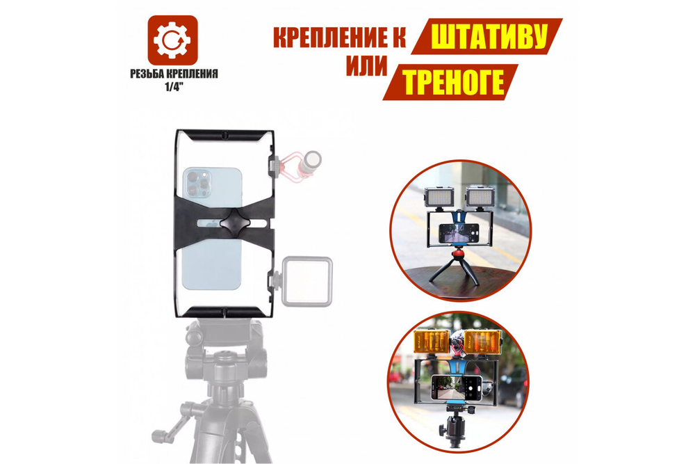Держатель клетка для телефона, стабилизатор для камеры с 3 креплениями