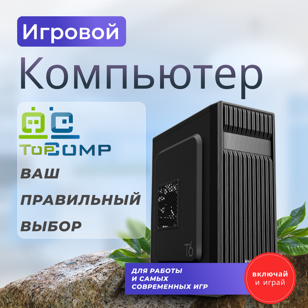 Системный блок TopComp MG 5950308 Ryzen 5 3600/GTX 1650/SSD 240GB/HDD 1TB/RAM 16GB
