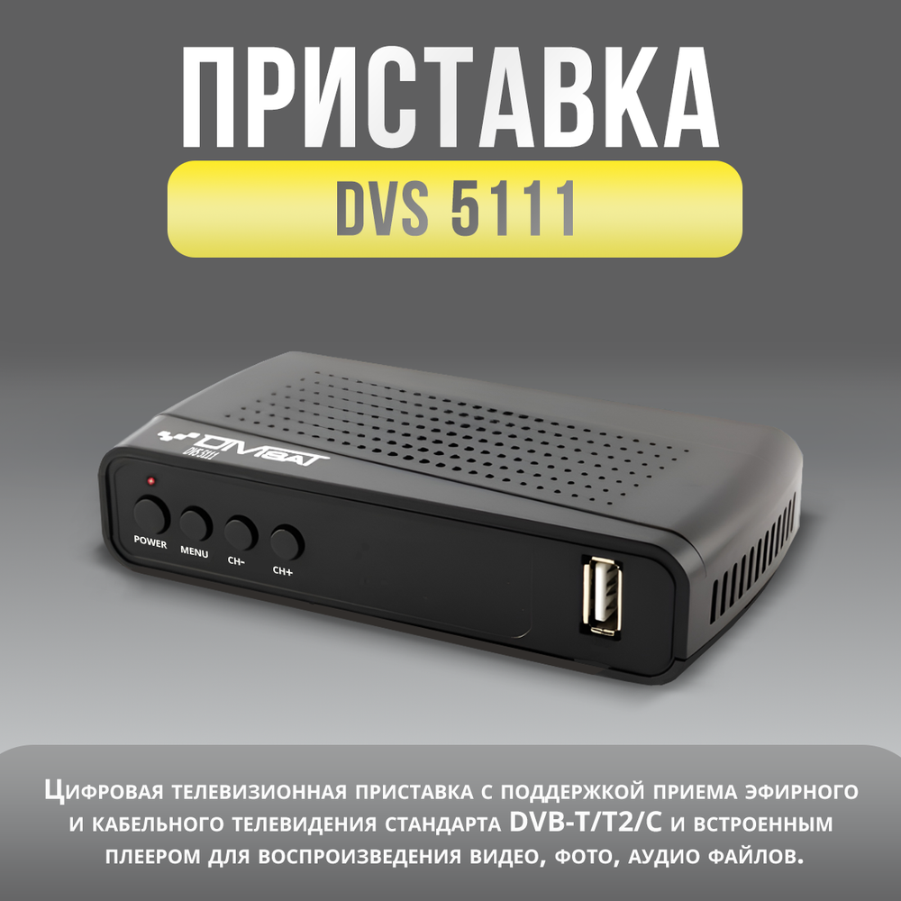Ресивер для цифрового и кабельного ТВ DIVISAT DVS-5111 (DVB-T/T2/C)