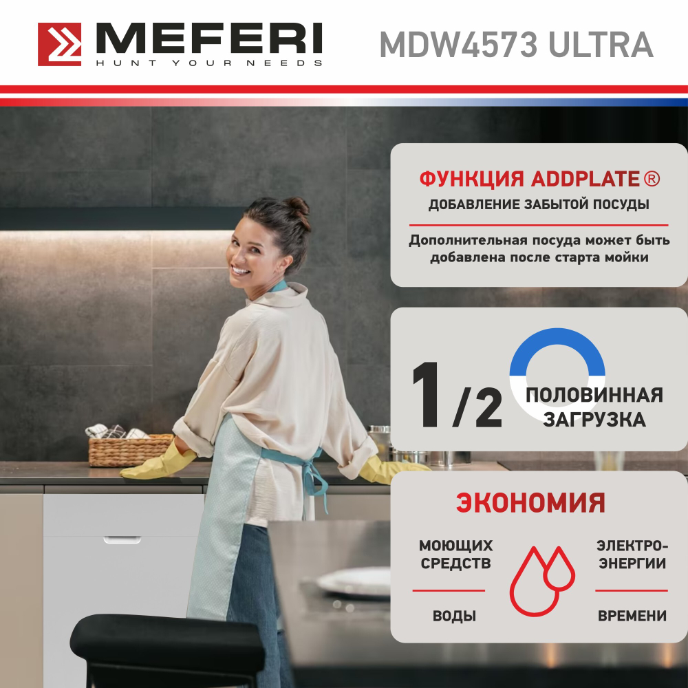 Встраиваемая посудомоечная машина Meferi MDW4573 ULTRA