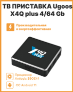 Смарт-приставка UGOOS X4Q plus 4/64 Gb 4/64 черный