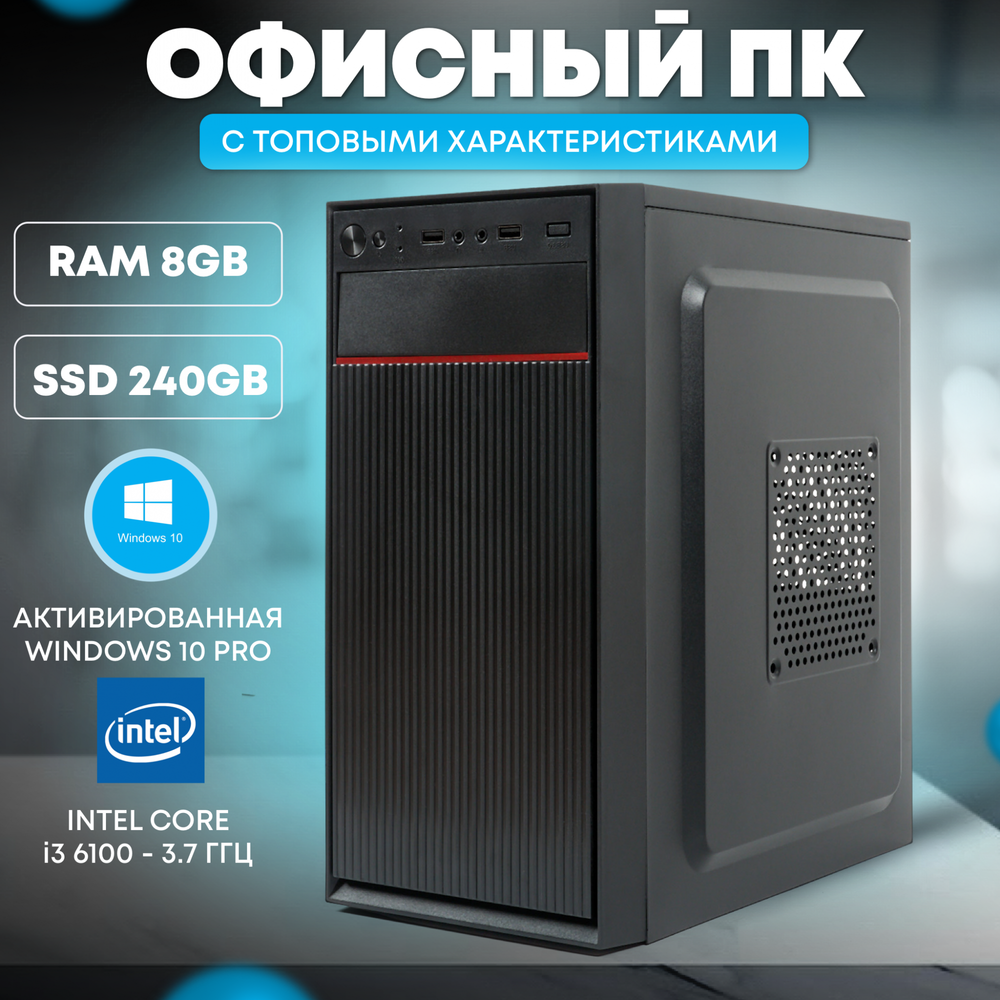Системный блок TREIDCOMPUTERS Intel Core i3 6100/RAM 8 ГБ/SSD 240 ГБ/Intel HD Graphics