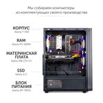 Компьютер игровой AZ-0110 (AMD Ryzen5 1600 6x3.2GHz, 16Gb DDR4, 512Gb SSD, RX580, Wi-Fi)