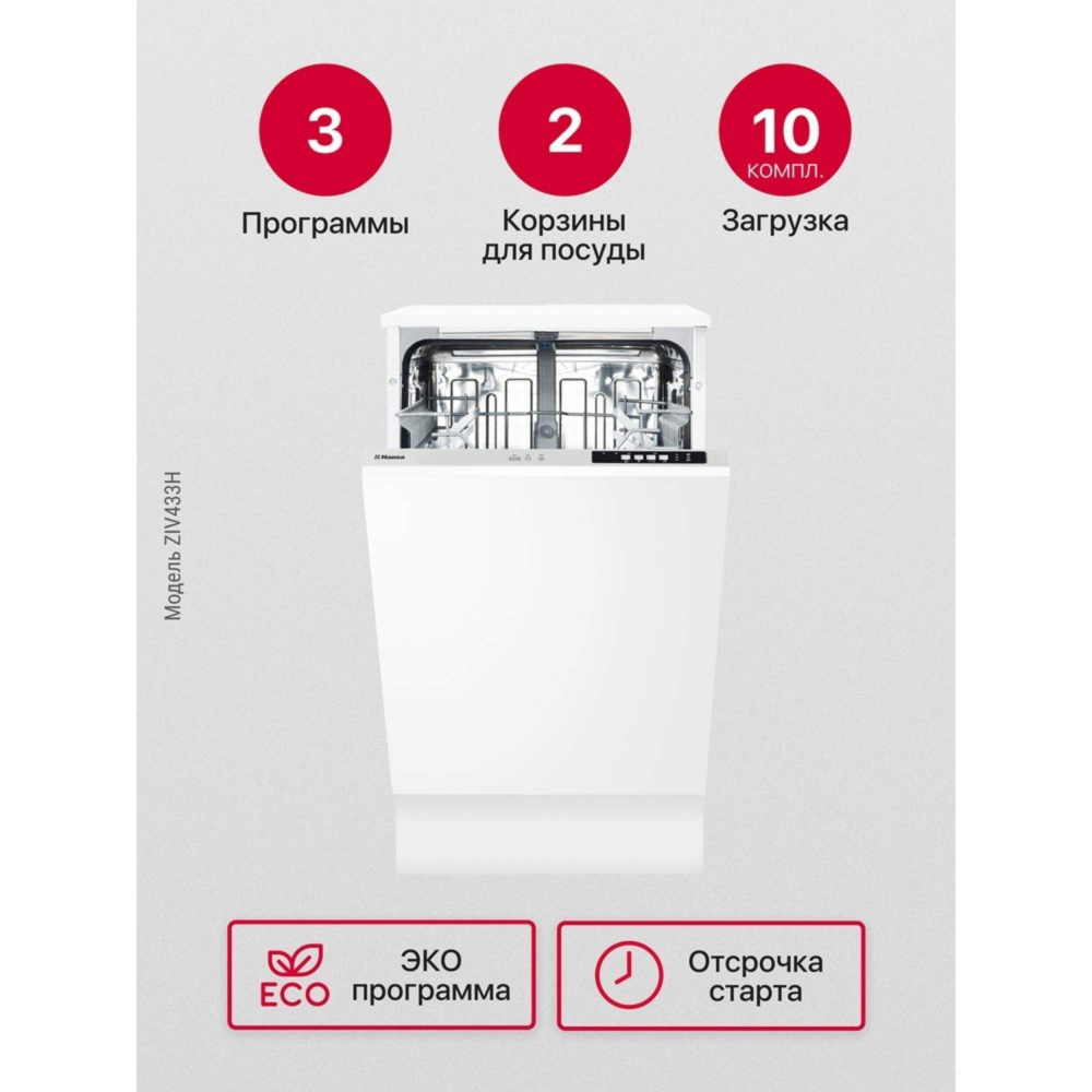 Встраиваемая посудомоечная машина Hansa ZIV433H