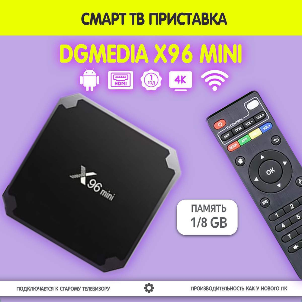 Андроид ТВ приставка для телевизора DGMedia X96 mini 1/8 GB