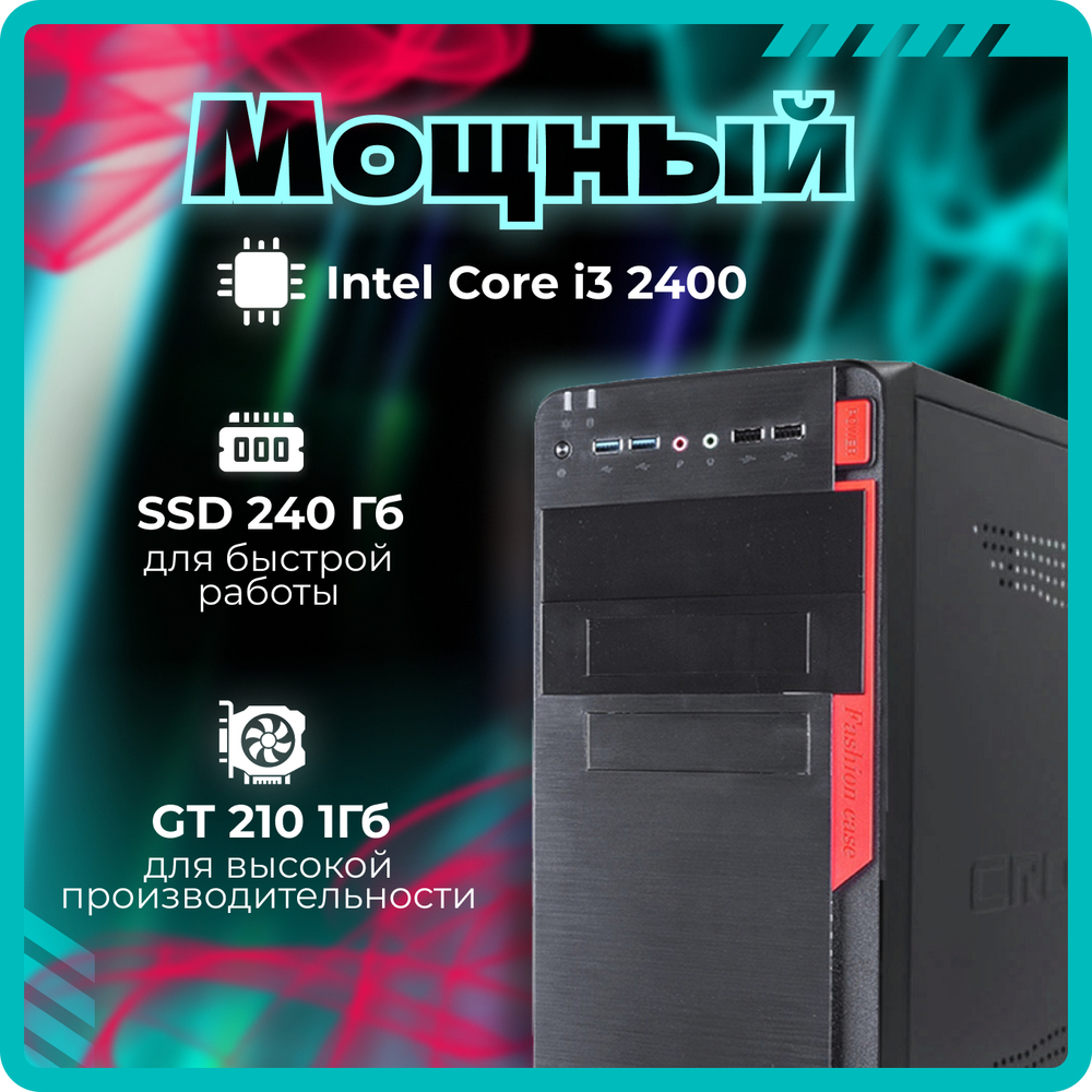 Системный блок TopComp AK 121970302 Core i5 2400/GT 210/SSD 240GB/RAM 4GB