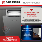 Встраиваемая посудомоечная машина Meferi MDW4573 ULTRA